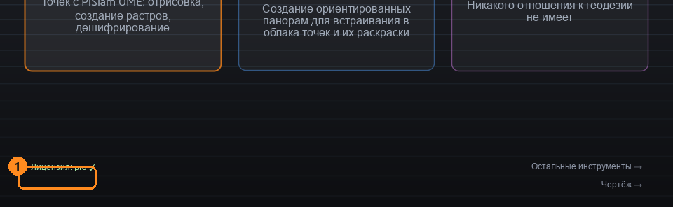 Надпись «Лицензия: pro ✓»
